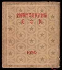 L 1951年人民革命军事委员会总政治部编辑、人民出版社出版《全国战斗英雄代表会议纪念刊》一册，精装本，全书271页